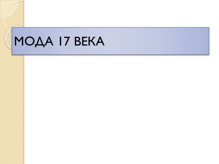 МОДА 17 ВЕКА