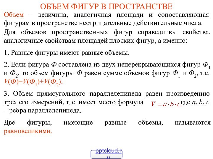 ОБЪЕМ ФИГУР В ПРОСТРАНСТВЕОбъем – величина, аналогичная площади и сопоставляющая фигурам в