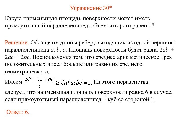 Упражнение 30*Какую наименьшую площадь поверхности может иметь прямоугольный параллелепипед, объем которого равен 1?