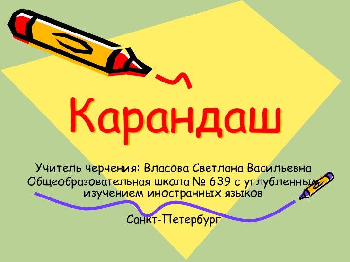 КарандашУчитель черчения: Власова Светлана ВасильевнаОбщеобразовательная школа № 639 с углубленным изучением иностранных языковСанкт-Петербург