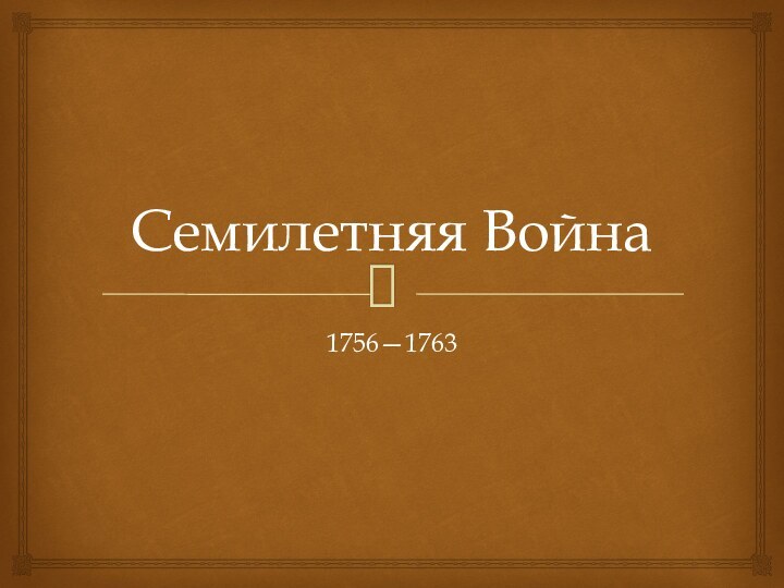 Семилетняя Война1756—1763