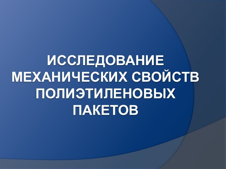 ИССЛЕДОВАНИЕ МЕХАНИЧЕСКИХ СВОЙСТВ ПОЛИЭТИЛЕНОВЫХ ПАКЕТОВ