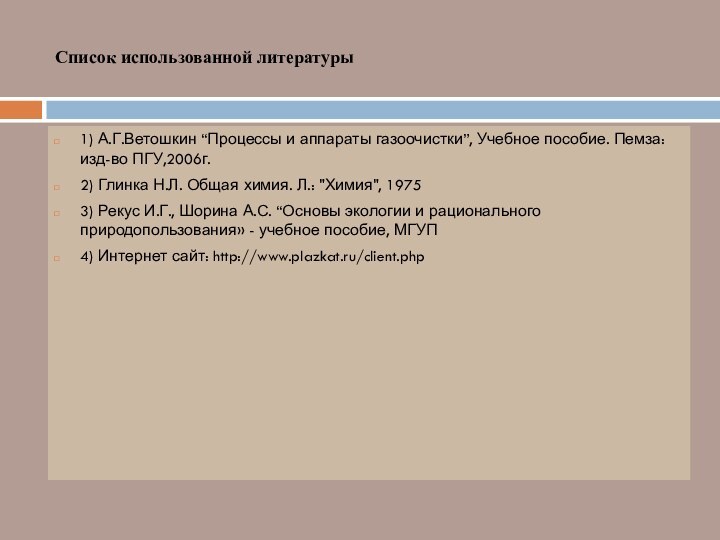 Список использованной литературы1) А.Г.Ветошкин “Процессы и аппараты газоочистки”, Учебное пособие. Пемза: изд-во