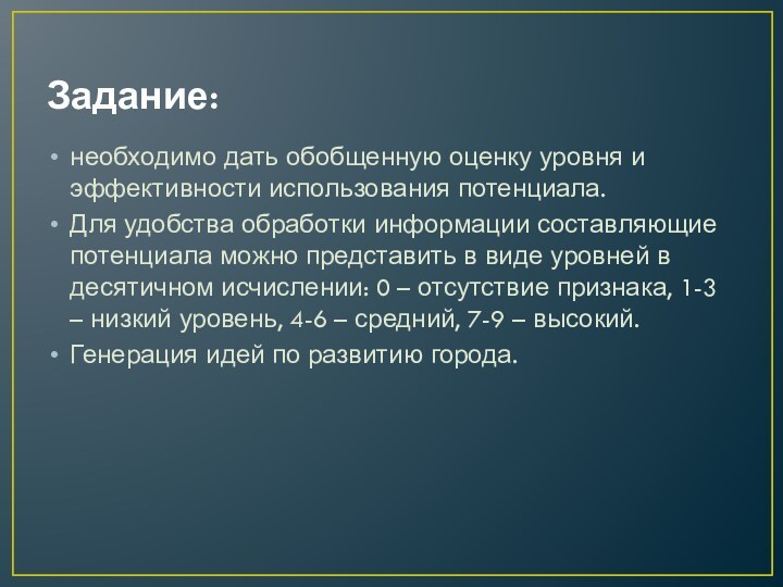 Задание:необходимо дать обобщенную оценку уровня и эффективности использования потенциала. Для удобства обработки