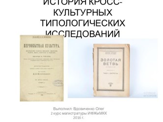 История кросс-культурных типологических исследований