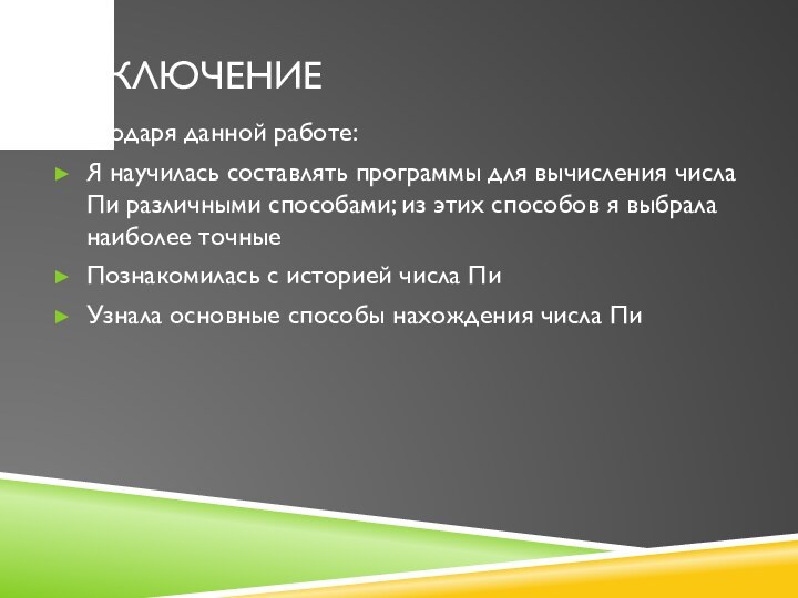 ЗаключениеБлагодаря данной работе: Я научилась составлять программы для вычисления числа Пи различными