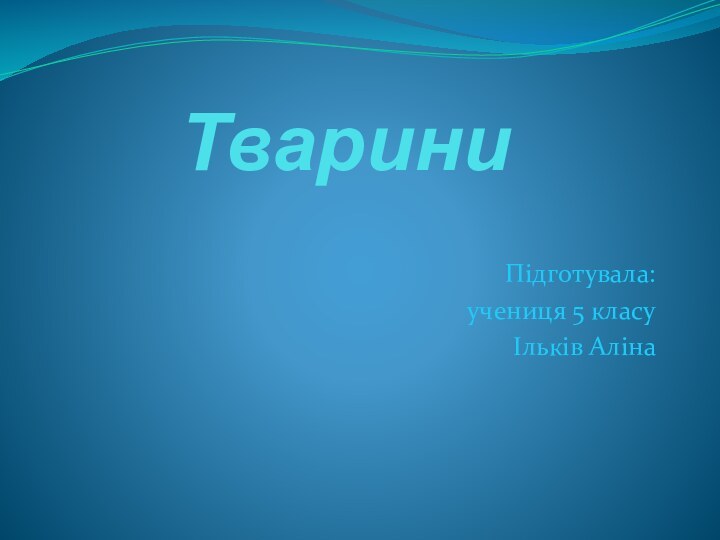 Тварини Підготувала: учениця 5 класуІльків Аліна