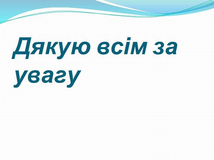 Дякую всім за увагу