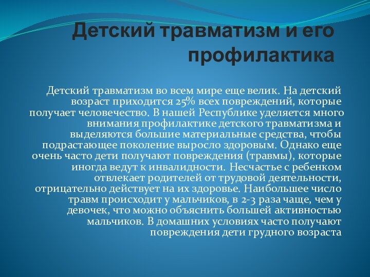 Детский травматизм и его профилактика Детский травматизм во всем мире еще велик.