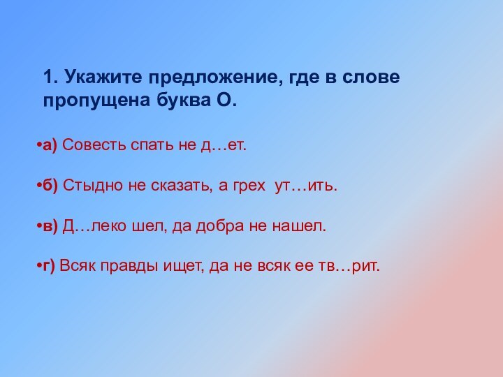 1. Укажите предложение, где в слове пропущена буква О.а) Совесть спать не