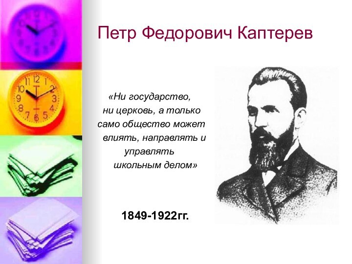 Петр Федорович Каптерев    «Ни государство, ни церковь, а только