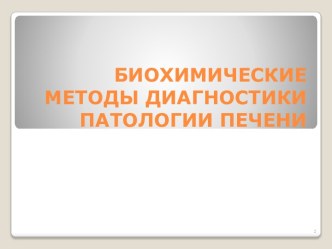 БИОХИМИЧЕСКИЕ МЕТОДЫ ДИАГНОСТИКИ ПАТОЛОГИИ ПЕЧЕНИ