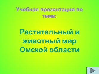 Растительный и животный мир Омской области