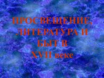 Просвещение, литература и быт в XVII веке