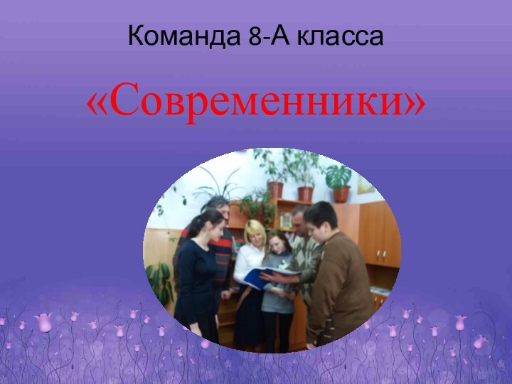 Команда 8-А класса«Современники»