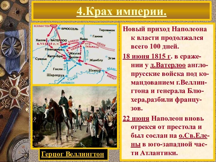 Новый приход Наполеона к власти продолжался всего 100 дней.18 июня 1815 г.