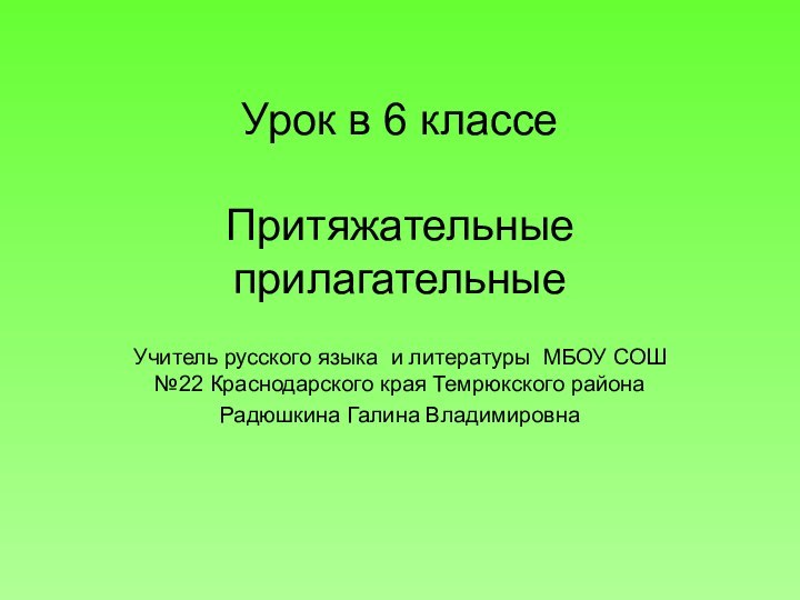 Урок в 6 классе  Притяжательные прилагательные  Учитель русского языка и