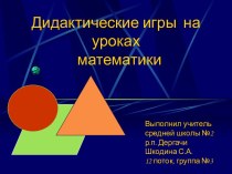 Дидактические игры на уроках математики