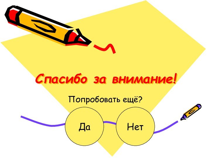 Спасибо за внимание!Попробовать ещё?ДаНет