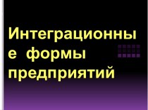 Интеграционные формы предприятий