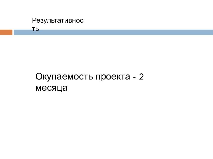 РезультативностьОкупаемость проекта - 2 месяца