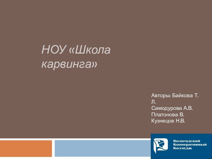 НОУ «Школа карвинга»Авторы: Байкова Т.Л.Самодурова А.В.Платонова В.Кузнецов Н.В.