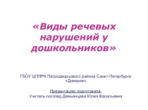 Виды речевых нарушений у дошкольников