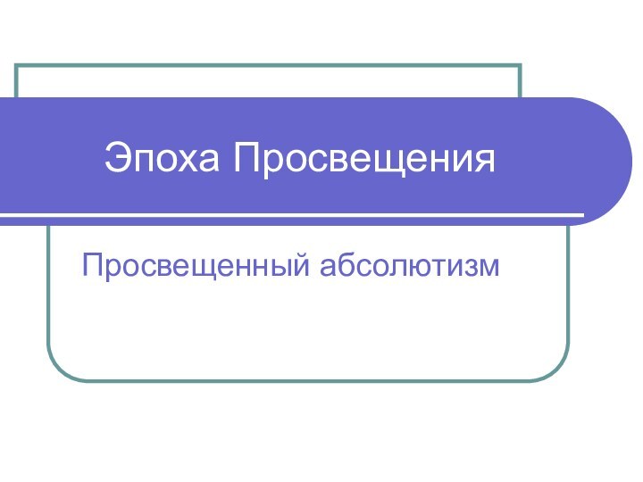 Эпоха ПросвещенияПросвещенный абсолютизм