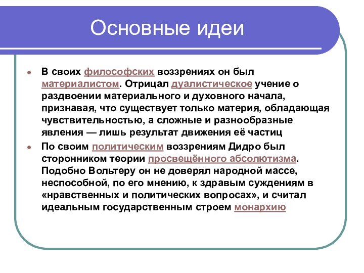 Основные идеиВ своих философских воззрениях он был материалистом. Отрицал дуалистическое учение о