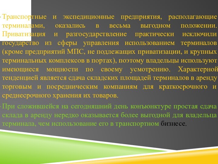 Транспортные и экспедиционные предприятия, располагающие терминалами, оказались в весьма выгодном положении. Приватизация