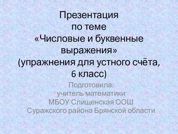 Презентация  по теме  «Числовые и буквенные выражения»  (упражнения для