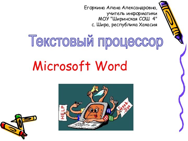 Текстовый процессорMicrosoft WordЕгоркина Алена Александровна, учитель информатики  МОУ 