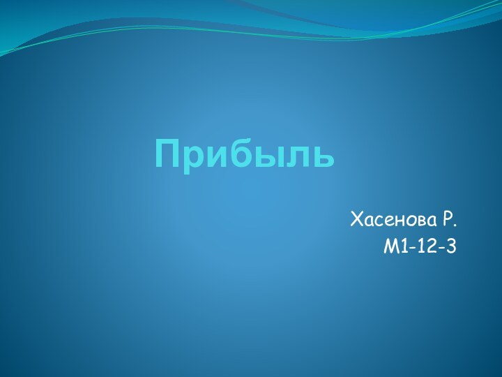 ПрибыльХасенова Р.М1-12-3