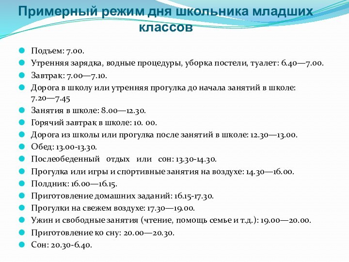 Примерный режим дня школьника младших классов Подъем: 7.00.Утренняя зарядка, водные процедуры, уборка