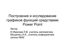 Графики функций в Power Point