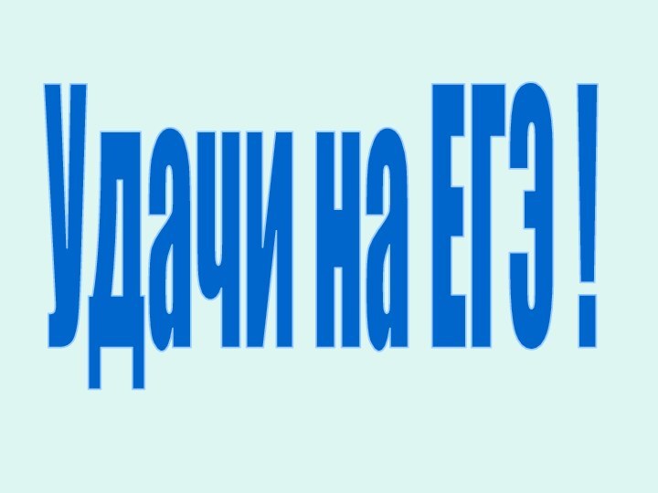 Удачи на ЕГЭ !