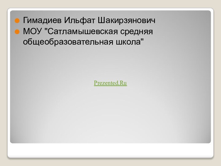 Гимадиев Ильфат ШакирзяновичМОУ 