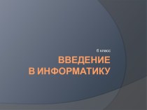 Введение в информатику