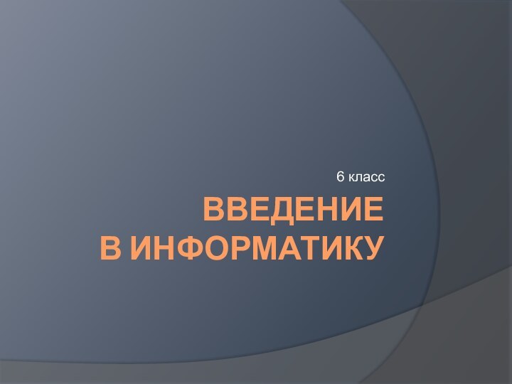 Введение  в информатику6 класс