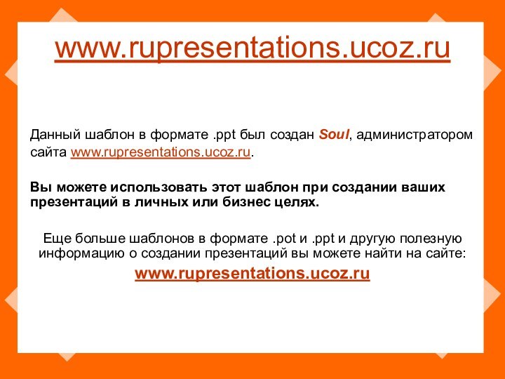 www.rupresentations.ucoz.ru Данный шаблон в формате .ppt был создан Soul, администратором сайта www.rupresentations.ucoz.ru.