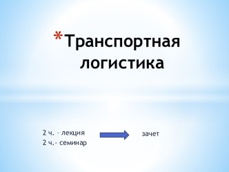 Транспортная логистика