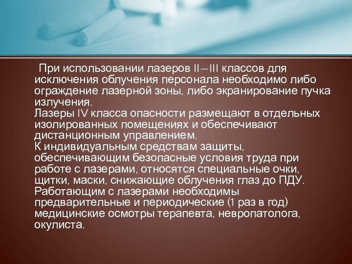 При использовании лазеров II—III классов для исключения облучения персонала необходимо либо ограждение