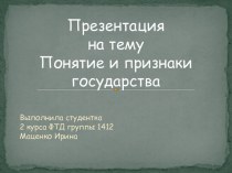 Понятие и признаки государства