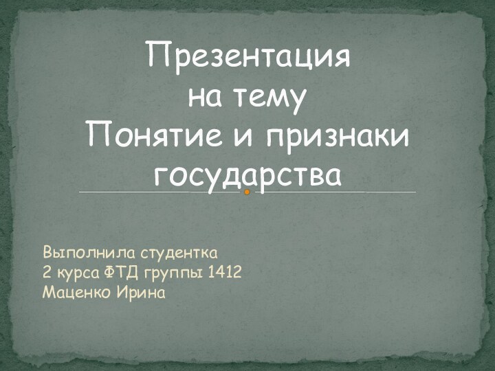 Выполнила студентка 2 курса ФТД группы 1412 Маценко Ирина Презентация  на