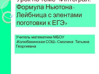 Интеграл. Формула Ньютона-Лейбница с элентами поготовки к ЕГЭ