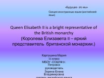 Королева Елизавета Вторая