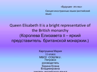 Королева Елизавета Вторая