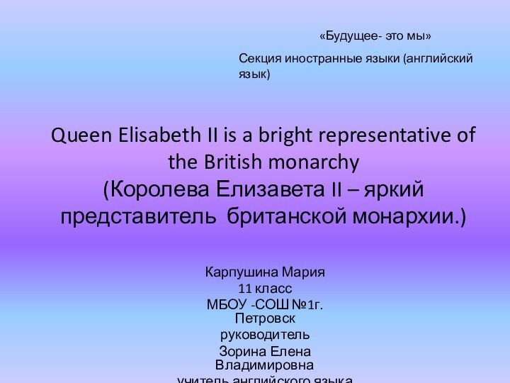 Queen Elisabeth II is a bright representative of the British monarchy