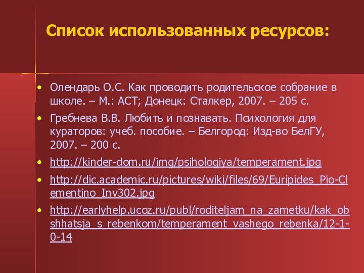 Список использованных ресурсов:Олендарь О.С. Как проводить родительское собрание в школе. – М.: