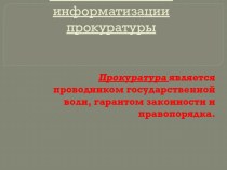 Общие положения информатизации прокуратуры